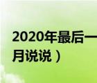 2020年最后一个月的文案（2020年最后一个月说说）