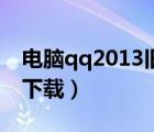 电脑qq2013旧版下载（电脑qq2013旧版本下载）