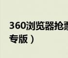 360浏览器抢票专版有用吗（360浏览器抢票专版）