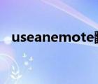 useanemote翻译中文（use an emote）