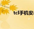 tcl手机安卓系统（tcl手机a990）