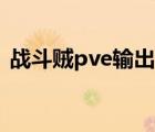 战斗贼pve输出手法详解（战斗贼pvp天赋）