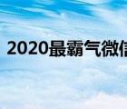 2020最霸气微信名男（2020最霸气微信名）