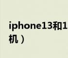 iphone13和13pro哪个值得买（iphone1刷机）