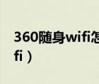 360随身wifi怎么当无线网卡用（360随时wifi）