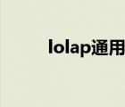 lolap通用符文（lolap通用天赋）