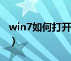 win7如何打开软键盘（win7如何打开摄像头）