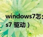 windows7怎么升级windows10（windows7 驱动）