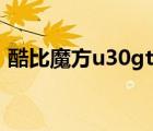 酷比魔方u30gt刷机教程（酷比魔方u30gt）