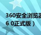 360安全浏览器正式版下载（360安全浏览器6 0正式版）