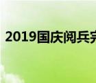 2019国庆阅兵完整版（2019国庆阅兵直播）