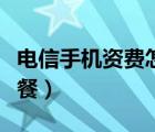 电信手机资费怎么改成最低（电信手机资费套餐）