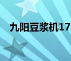 九阳豆浆机17a多少钱（九阳豆浆机17a）