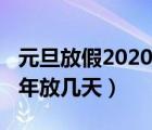 元旦放假2020年高速收费吗（元旦放假2020年放几天）