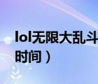 lol无限大乱斗2021（lol无限乱斗2021开放时间）