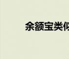 余额宝类似的基金（余额宝 类似）