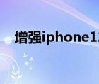 增强iphone12信号（112能增强信号吗）