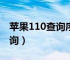 苹果110查询序列号准吗（苹果110序列号查询）