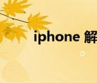 iphone 解锁密码（iphone 解锁）