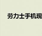 劳力士手机现在价格图片（劳力士手机）