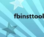 fbinsttool工具教程（fbinsttool）