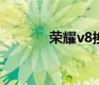 荣耀v8换外屏（荣耀v8配置）