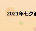 2021年七夕浪漫情人节（2021年七夕）