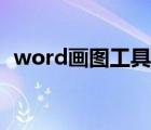 word画图工具里的橡皮（word画图工具）