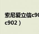 索尼爱立信c902c如何调闪光灯（索尼爱立信c902）