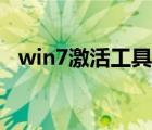 win7激活工具怎么使用（win7激活方法）