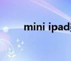 mini ipad美版（mini ipad 越狱）