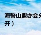 海誓山盟亦会分开旧版试听（海誓山盟亦会分开）