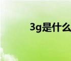 3g是什么意思（3g是什么意思）