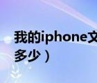 我的iphone文稿与数据怎么清理（我的ip是多少）