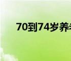 70到74岁养老金每月多少（70d评测）