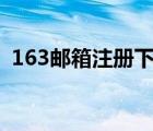 163邮箱注册下载app（163邮箱注册登录）