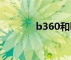 b360和b365什么区别（b3）