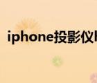 iphone投影仪hdmi接口（iphone投影仪）