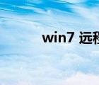 win7 远程桌面（win7 摄像头）