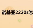 诺基亚2220s怎么下载歌曲（诺基亚2220s）