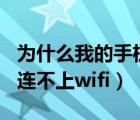 为什么我的手机连不上wifi（为什么我的手机连不上wifi）