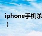 iphone手机杀毒哪个最好（iphone手机杀毒）