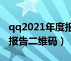 qq2021年度报告在哪里生成（QQ2021年度报告二维码）