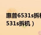 惠普6531s拆机后屏幕不亮什么情况（惠普6531s拆机）