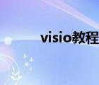 visio教程画流程图（visio教程）