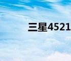 三星4521拆机（三星4521清零）