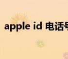 apple id 电话号码无效（apple id 改密码）