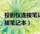 投影仪连接笔记本怎么切换到满屏（投影仪连接笔记本）