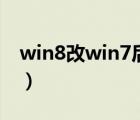 win8改win7后无法进入系统（win8改win7）