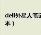 dell外星人笔记本bios设置（dell外星人笔记本）